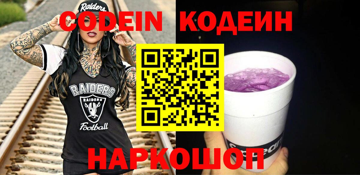 Кострома  Кодеин Purple Drank  Вход с VPN  Codein напиток Lean (лин) 